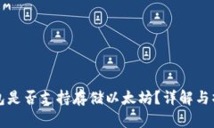 波场钱包是否支持存储以太坊？详解与操作指南