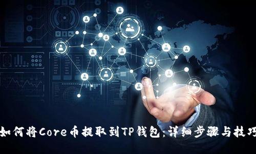 如何将Core币提取到TP钱包：详细步骤与技巧
