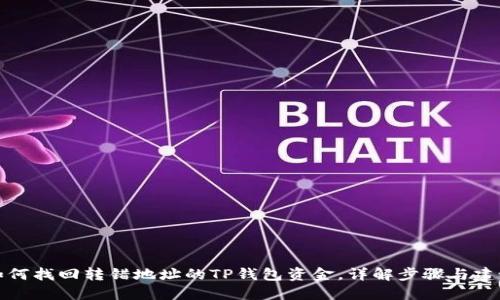 如何找回转错地址的TP钱包资金，详解步骤与建议