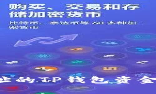 如何找回转错地址的TP钱包资金，详解步骤与建议