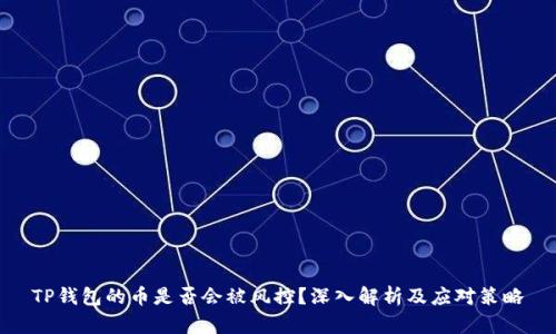 TP钱包的币是否会被风控？深入解析及应对策略