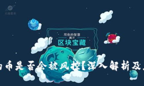 TP钱包的币是否会被风控？深入解析及应对策略
