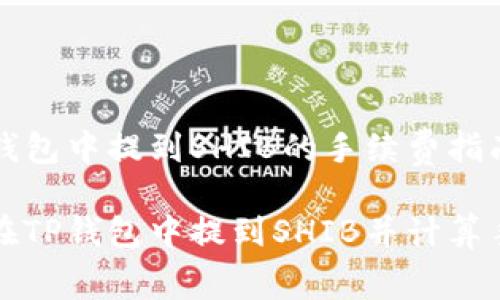 在TP钱包中提到SHIB的手续费指南

如何在TP钱包中提到SHIB并计算手续费