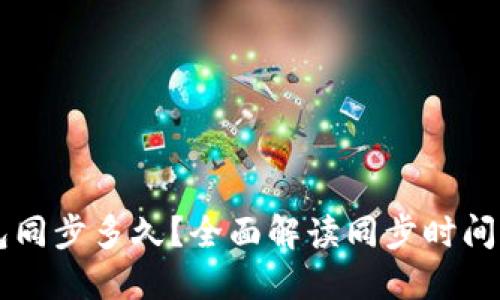 以太坊钱包同步多久？全面解读同步时间与影响因素