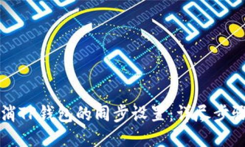 如何取消TP钱包的同步设置：详尽步骤与指南