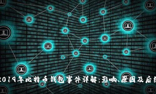 2019年比特币钱包事件详解：影响、原因及后续