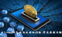 如何解决Token钱包无法使用的问题：常见原因与解