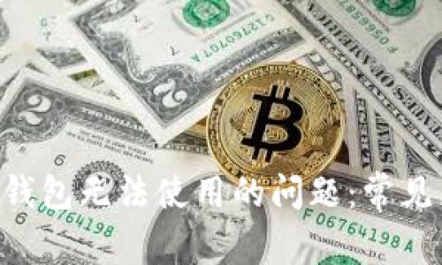 如何解决Token钱包无法使用的问题：常见原因与解决方案