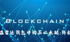如何在雷达钱包中购买以太坊：终极指南