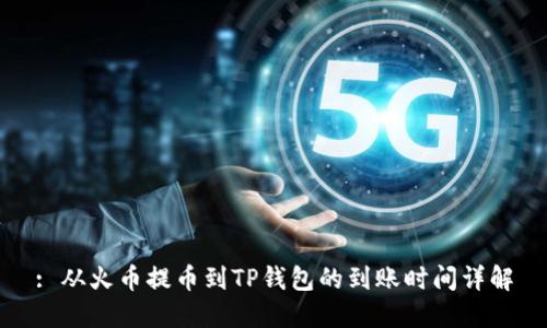 : 从火币提币到TP钱包的到账时间详解