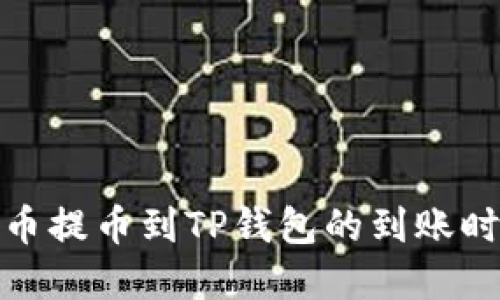 : 从火币提币到TP钱包的到账时间详解