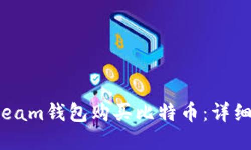 如何通过Steam钱包购买比特币：详细指南与技巧
