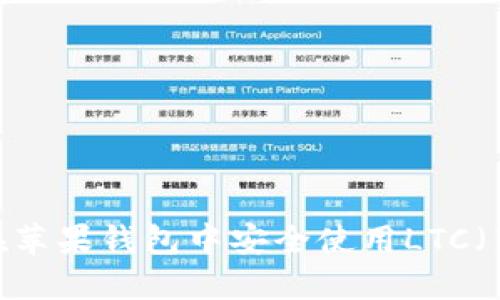 : 如何在苹果钱包中安全使用LTC（莱特币）？
