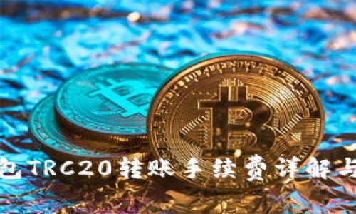TP钱包TRC20转账手续费详解与建议