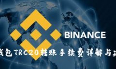 TP钱包TRC20转账手续费详解与建议