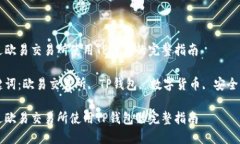 通过欧易交易所使用TP钱包的完整指南关键词：欧