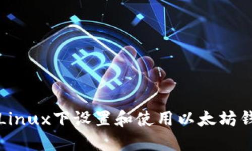如何在Linux下设置和使用以太坊钱包程序