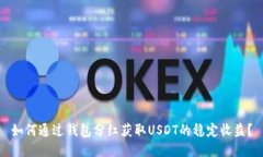 如何通过钱包分红获取USDT的稳定收益？