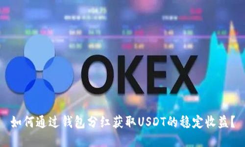 如何通过钱包分红获取USDT的稳定收益？