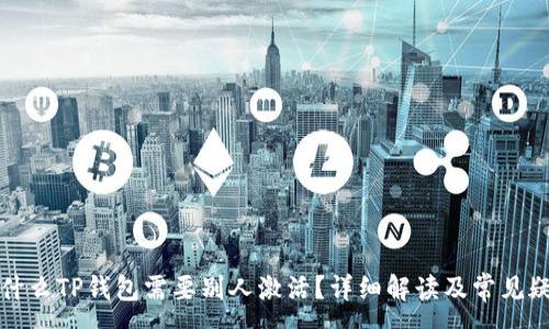 :
为什么TP钱包需要别人激活？详细解读及常见疑问