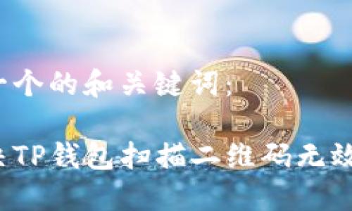 下面是一个的和关键词：

如何解决TP钱包扫描二维码无效的问题？