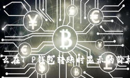 : 为什么在T P钱包转账时显示的价格不同？