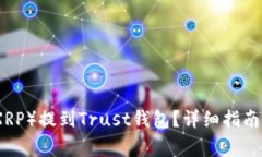 如何将瑞波币（XRP）提到Trust钱包？详细指南与常