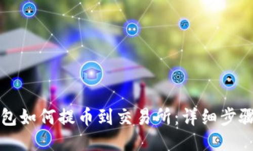 TP钱包如何提币到交易所：详细步骤指南