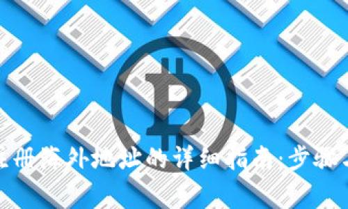 : TP钱包注册海外地址的详细指南：步骤与注意事项