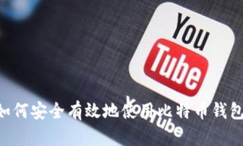 大陆用户如何安全有效地使用比特币钱包：详细指南