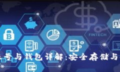 比特币账号与钱包详解：安全存储与使用指南