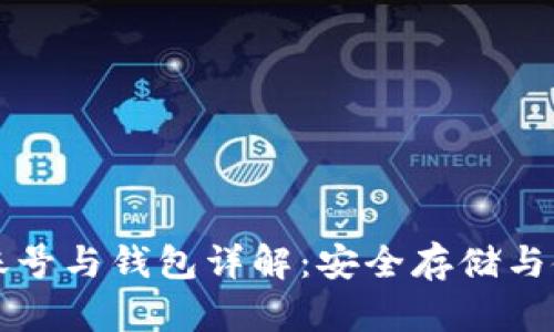 比特币账号与钱包详解：安全存储与使用指南