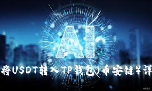 : 如何将USDT转入TP钱包（币安链）详细指南