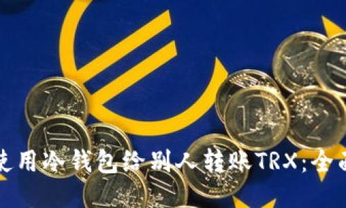 如何使用冷钱包给别人转账TRX：全面指南
