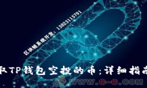 如何领取TP钱包空投的币：详细指南与技巧