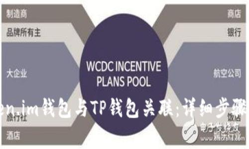 如何将Token.im钱包与TP钱包关联：详细步骤与注意事项
