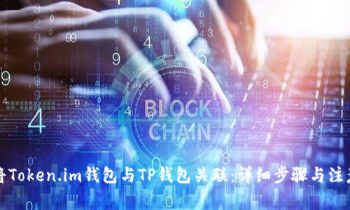 如何将Token.im钱包与TP钱包关联：详细步骤与注意事项
