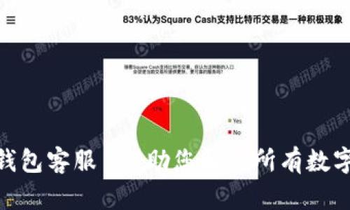 IMX超级钱包客服 - 助您解决所有数字资产问题