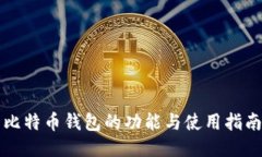 比特币钱包的功能与使用指南