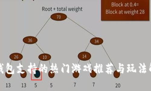 TP钱包支持的热门游戏推荐与玩法解析