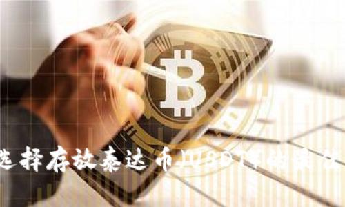 优质  
如何选择存放泰达币（USDT）的最佳钱包？