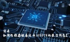 优质  如何选择存放泰达币（USDT）的最佳钱包？