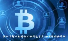 深入了解以太坊的公共钱包节点：如何选择和管