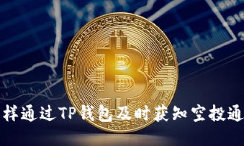怎样通过TP钱包及时获知空投通知