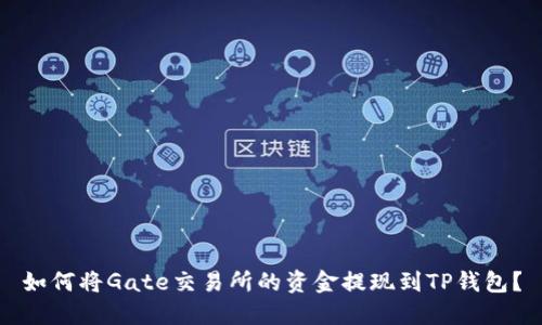 如何将Gate交易所的资金提现到TP钱包？