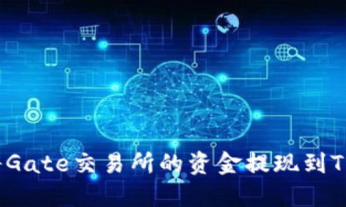 如何将Gate交易所的资金提现到TP钱包？