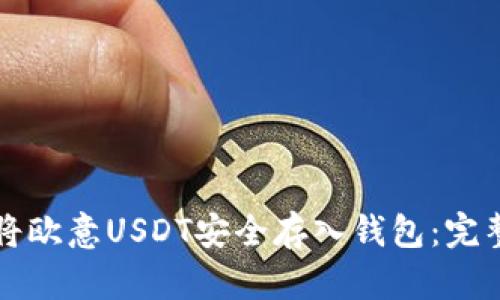 如何将欧意USDT安全存入钱包：完整指南
