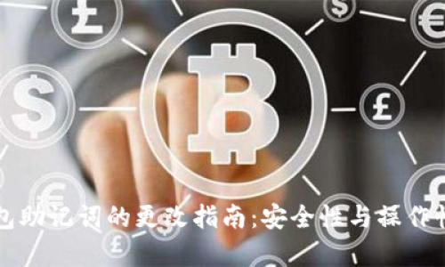 tP钱包助记词的更改指南：安全性与操作性分析