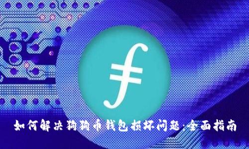 如何解决狗狗币钱包损坏问题：全面指南