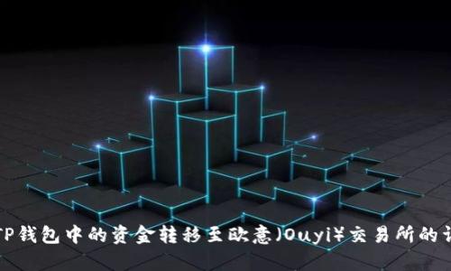 如何将TP钱包中的资金转移至欧意（Ouyi）交易所的详细指南